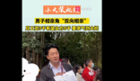男子相亲角“反向相亲”气到大妈 这是正经来相亲吗？