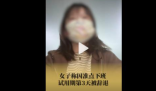 女子称因准点下班试用期第3天被辞退 背后原因曝光让人气愤