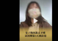 女子称因准点下班试用期第3天被辞退 背后原因曝光让人气愤