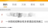 一本院校回应招聘会有洗碗工岗位  争议的根源，在哪?