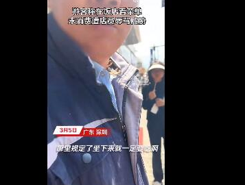 游客称在饭店看菜单未消费被追骂  到底怎么回事