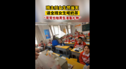 班主任请全班女生喝奶茶  都是别人家的老师