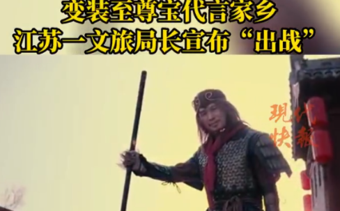 宿迁一文旅局长变装至尊宝 这一幕并不是在拍电影