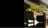 浙江人1年花18亿买香奈儿 位居全国第二，仅次于上海