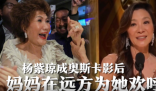杨紫琼84岁母亲喜极而泣  女儿成为奥斯卡历史上首位华裔“影后”