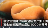 海鲜加工厂的狠活:硼砂泡出黄金鲍 为了卖相更高端，海参在加工过程中会边煮边上色