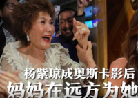 杨紫琼84岁母亲喜极而泣  女儿成为奥斯卡历史上首位华裔“影后”