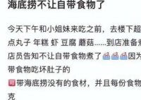 海底捞要求必须点锅底 海底捞也不让自带食物了