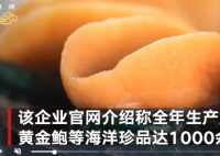海鲜加工厂的狠活:硼砂泡出黄金鲍 为了卖相更高端，海参在加工过程中会边煮边上色
