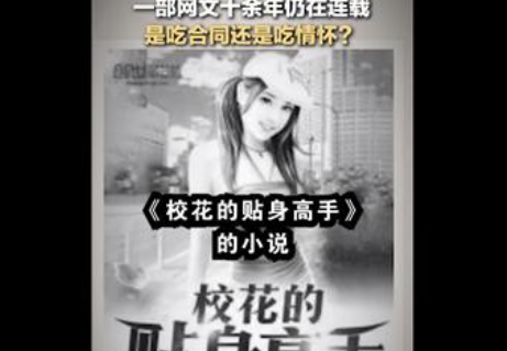 网文连载十余年被网友举报  什么样的情怀支持看十年