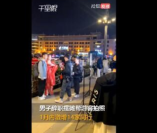 男子辞职摆摊拍照1月内激增14家同行 这是又发现了新商机