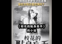 网文连载十余年被网友举报  什么样的情怀支持看十年