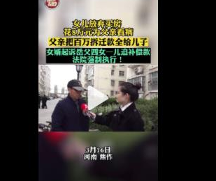女儿为父看病 父亲百万拆迁款给儿子 背后原因曝光让人惊愕