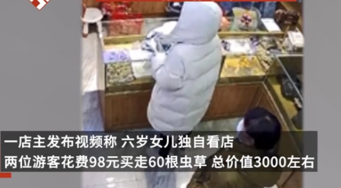 6岁女童看店 2人用98元买走60根虫草  总价值3000元