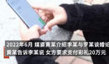 男子离婚时才知媒婆私扣8万彩礼 这介绍费也太贵了