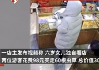 6岁女童看店 2人用98元买走60根虫草  总价值3000元