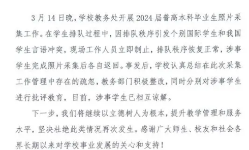 高校回应国际学生和中国学生冲突  学校认真总结在此次采集工作管理中存在的疏忽