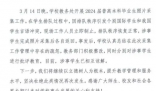 高校回应国际学生和中国学生冲突  学校认真总结在此次采集工作管理中存在的疏忽