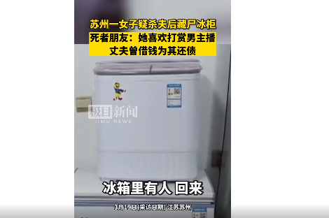 涉嫌杀夫藏尸女子喜欢打赏男主播 杀害丈夫庞某某后藏尸冰柜