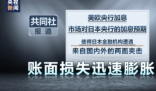 美国近200家银行存“爆雷”风险  美国银行系统目前正处于“贝尔斯登时刻”