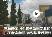 偷渡缅甸失联学生家长发声 轻信暴富诱惑偷越国境