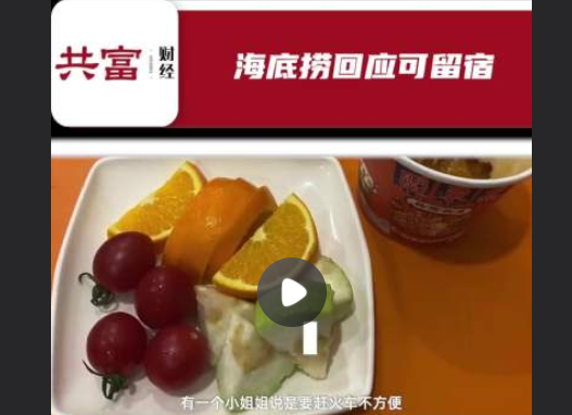 海底捞回应女大学生在包间留宿 过度消费海底捞的服务？