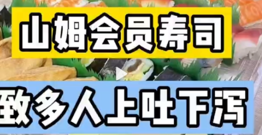 山姆会员店寿司致多人上吐下泻 需要更多地关怀消费者的身体健康和权益