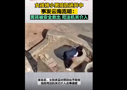 女孩将小男孩扔井中 双方家长和解  到底是怎么回事