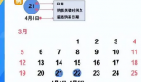 清明节这样请4天假可连休9天 可以计划长途旅游