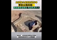 女孩将小男孩扔井中 双方家长和解  到底是怎么回事