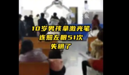 男孩用激光笔连照左眼51次致失明 不要让孩子把这类产品当作玩具