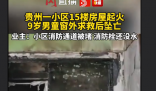 房屋起火9岁男童窗外求救后坠亡 如果消防管道有水，他或许能活下来