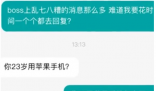 女子应聘被质疑23岁用苹果手机 23岁还有开保时捷的呢