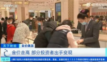 多年前买的熊猫金币涨了800元 很多消费者是来咨询黄金变现