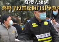 鸡鸣寺游客爆满设反悔门引导离寺 寺庙配这个名字挺有深意