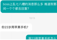 女子应聘被质疑23岁用苹果手机 23岁还有开保时捷的呢