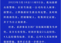 山东警方通报一公司内有人闹事致6伤 系涉事双方因厂房权属问题发生冲突