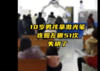 男孩用激光笔连照左眼51次致失明 不要让孩子把这类产品当作玩具