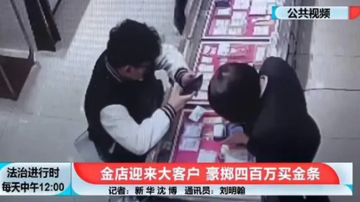 男子花400万买光金条店员果断报警  背后原因曝光让人惊愕