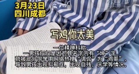 男孩名字含坤被嘲笑抑郁自残 网友吐槽太过分