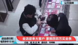 男子花400万买光金条店员果断报警  背后原因曝光让人惊愕