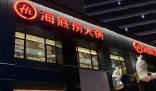 海底捞回应孕妇可以插队 只是个别店有这个权益