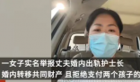 女子举报医生丈夫出轨 医院:正调查 目前已暂停当事人工作