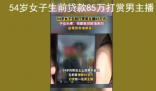 女子生前贷款打赏 给女儿留百万债务 子女为此十分头疼