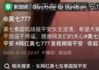 泰旅游局:男模餐厅嘎腰子是谣言 提醒前往泰国的游客文明、安全旅游