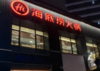 海底捞回应孕妇可以插队 只是个别店有这个权益