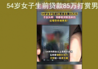 女子生前贷款打赏 给女儿留百万债务 子女为此十分头疼