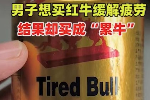 男子喝红牛味道不对发现是累牛 理直气壮的“擦边”