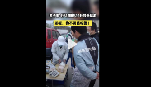 切糕老板多切3斤威胁不买就报警 这也是切糕一贯的套路了