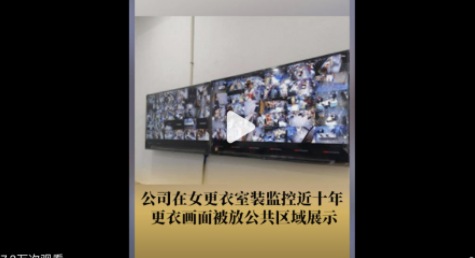 女更衣室被装监控放公共区展示 部分女性员工心存顾虑选择沉默